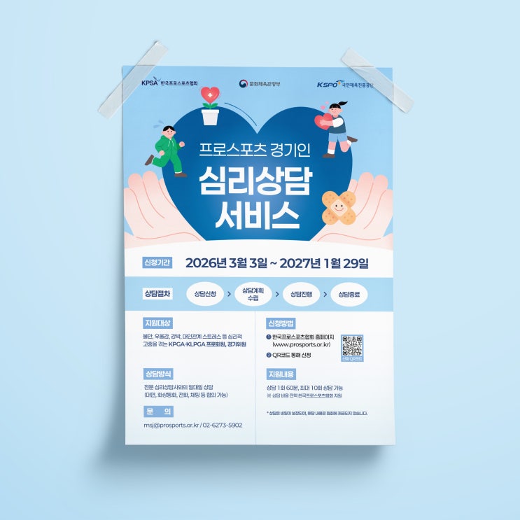  [한국프로스포츠협회] 프로스포츠 경기인 심리상담 서비스 포스터 2종(개인/단체)