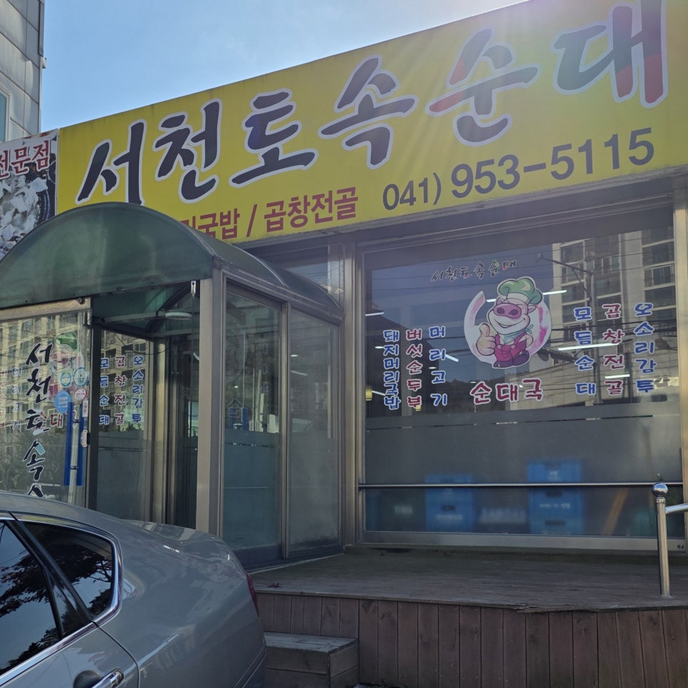 서천토속순대 사진 1