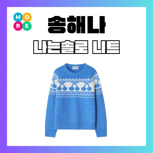  나는솔로 송해나 블루 니트 옷 패션 랭앤루 파란색 체리
