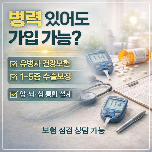 신한라이프 통합건강보험 유병자 가입 가능? 1~5종 수술보장까지 정리