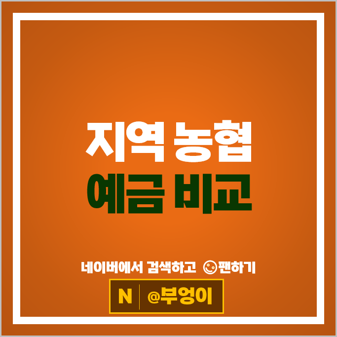 지역 농협 정기예금 금리 비교 예금 특판 추천