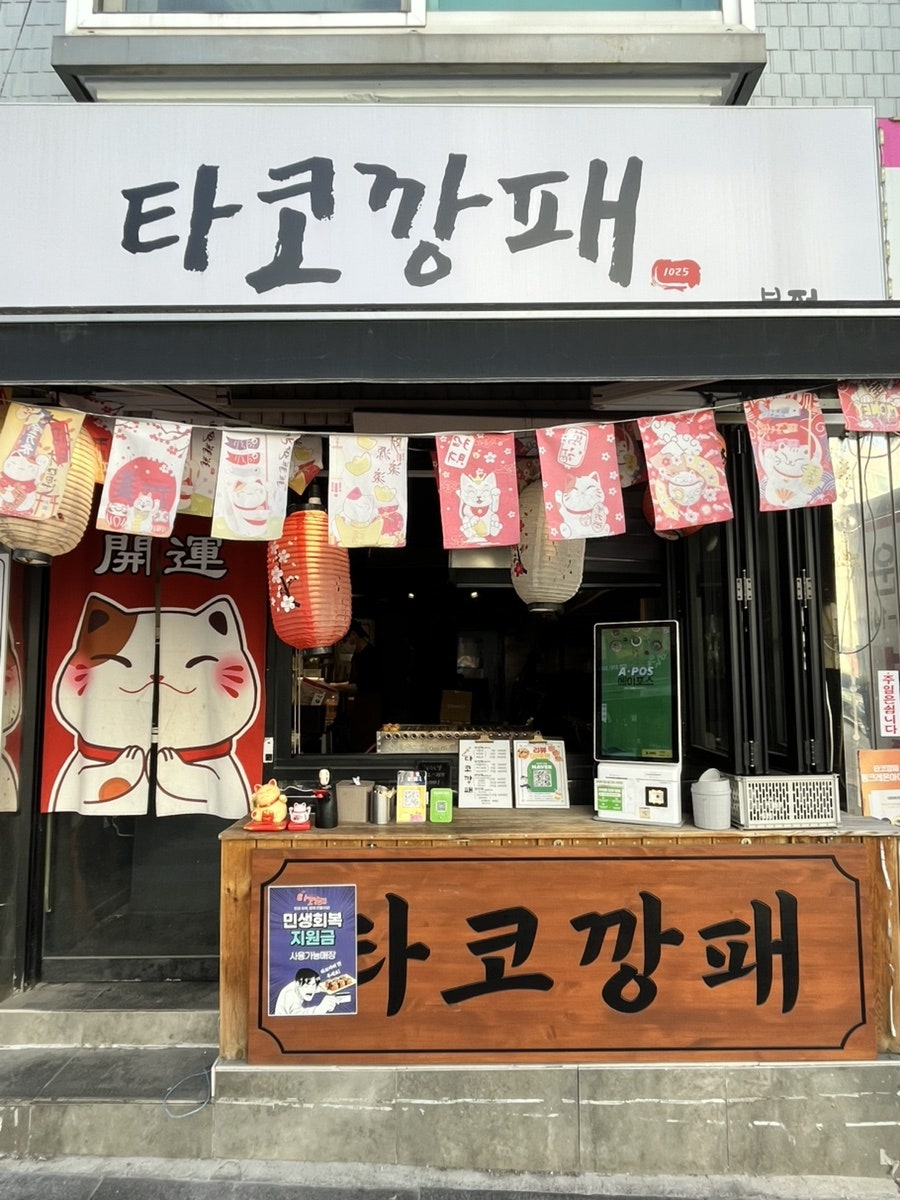 타코깡패 우장산송화시장본점 사진 2
