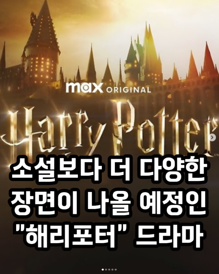  소설보다 더 다양한 장면이 나올 예정인 해리포터 드라마