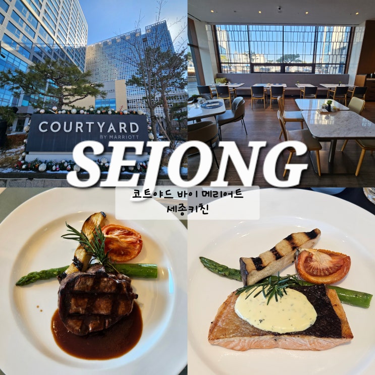  세종시 호텔 코트야드 메리어트 세종키친 세종 데이트 코스