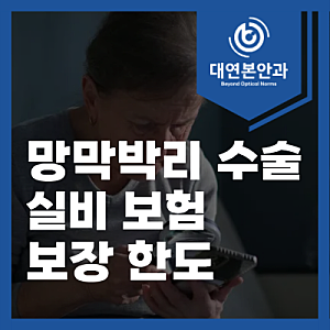 2026년 부산 안과 망막박리 수술비 실비 보험 보장 한도와 확인 사항