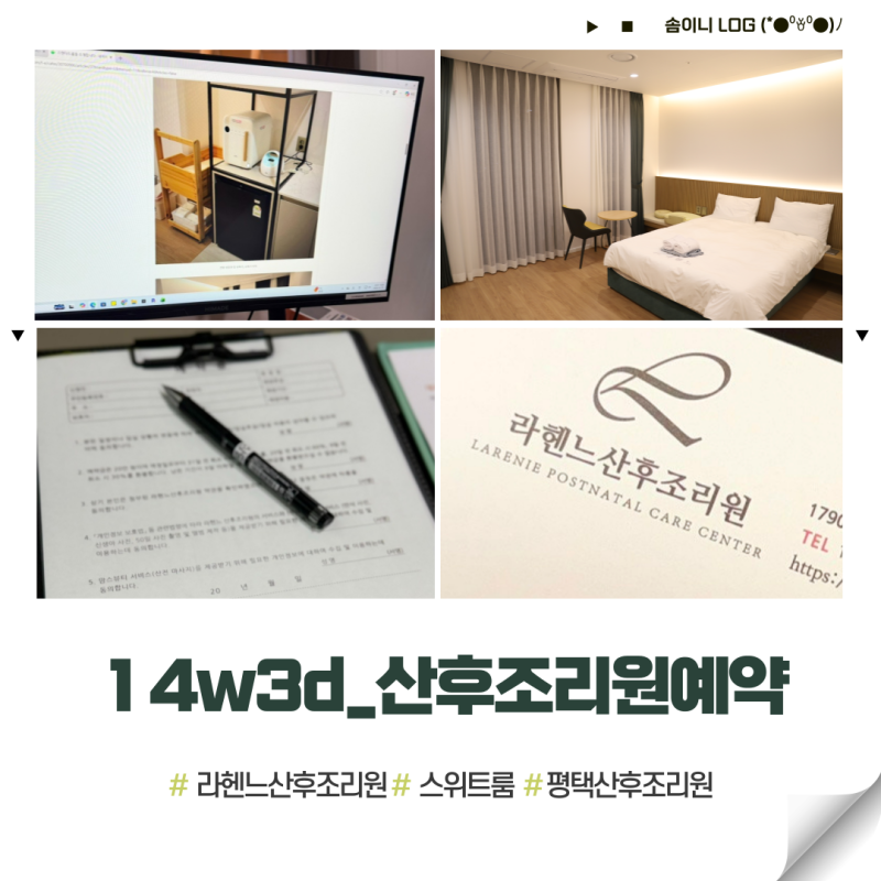 [14w3d] 평택라헨느산후조리원 예약 꿀팁 금액 스위트룸9박10일예약확정 평택산후조리원