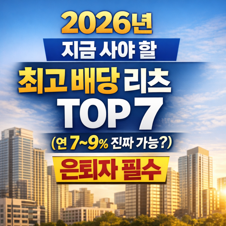  2026년 지금 사야 할 최고 배당 리츠 TOP 7 (연 7~9% 진짜 가능?) 은퇴자 필수