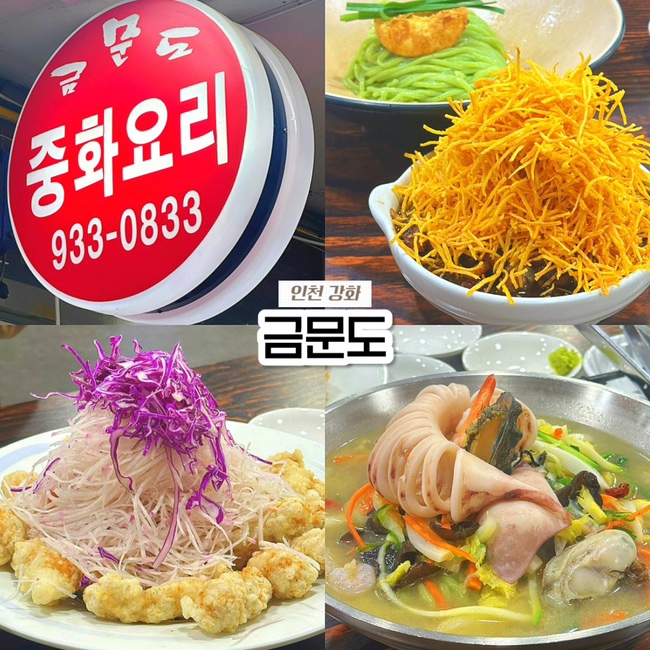  인천 강화도 맛집 금문도, 전현무계획 중국집 메뉴 예약 주차 총정리