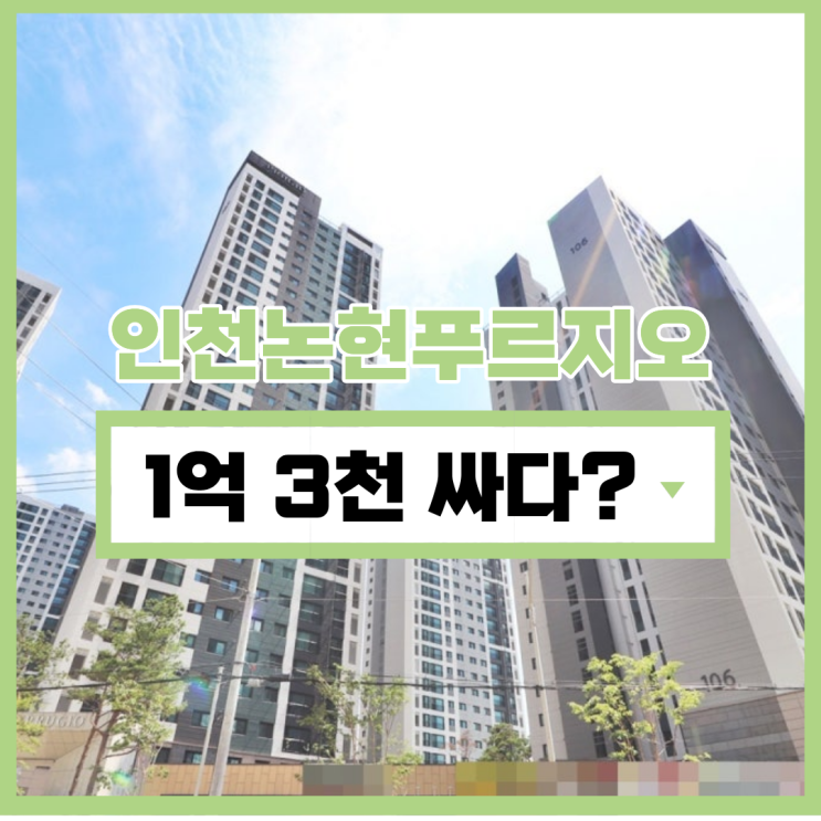  인천아파트매매 논현푸르지오더퍼스트 경매 할 포인트?