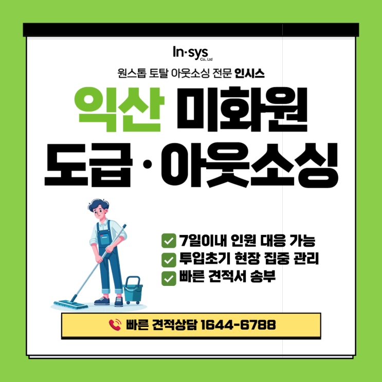  익산 미화원도급·미화원아웃소싱업체｜상반기 공장·기업 미화원 운영 재정비 시기