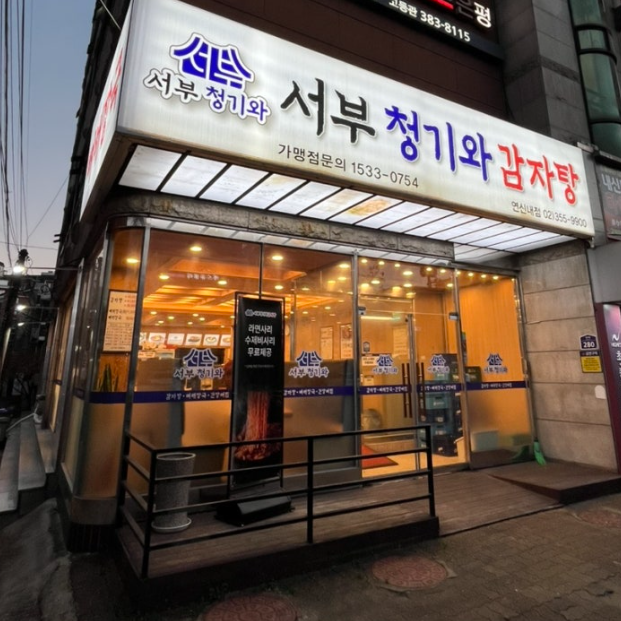 서부청기와감자탕 연신내점 사진 1