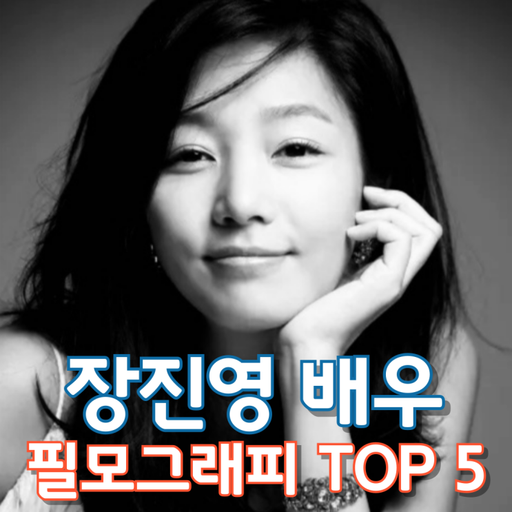  장진영 배우 필모그래피 TOP 5
