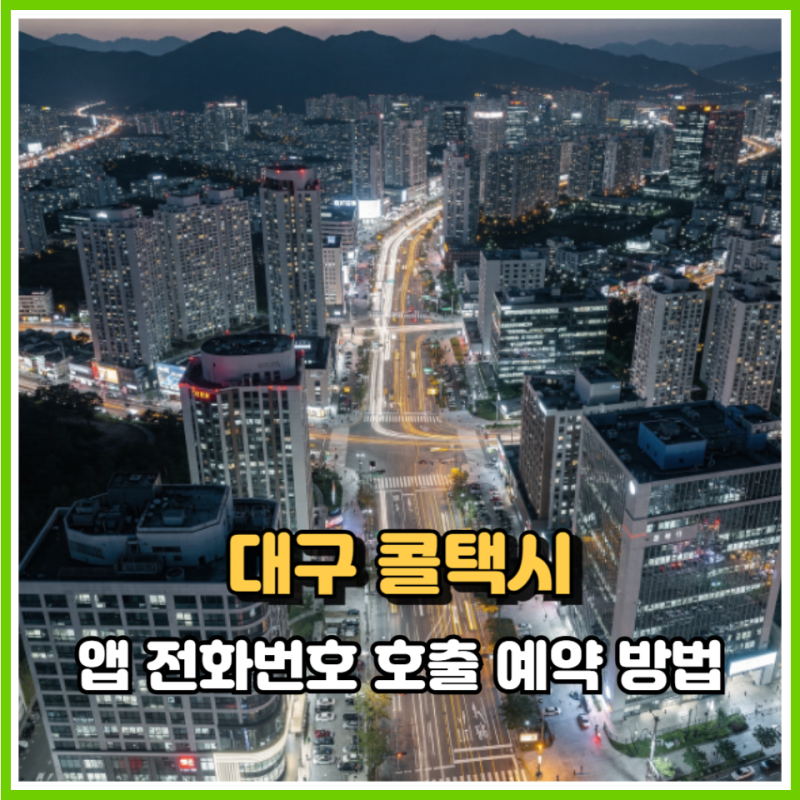 대구 콜택시 앱, 전화번호 호출 예약 방법 확인해 보세요