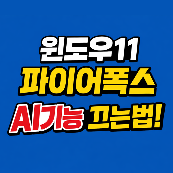  윈도우11에서 파이어폭스 AI기능 비활성화하는 방법 총정리