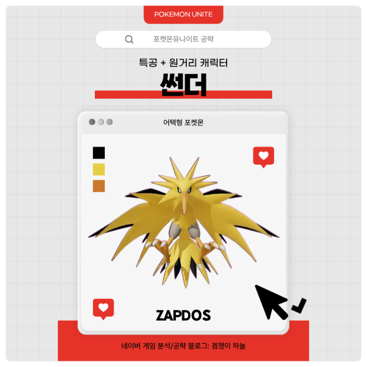  포켓몬유나이트 공략 | 썬더 메커니즘·스킬·핵심 운영법