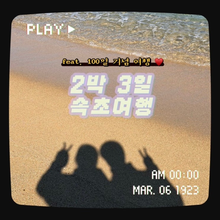  2박 3일 속초 여행 feat. 100일 기념 여행