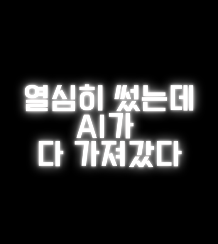  검색의 종말이 시작됐다? 클릭 없는 시대