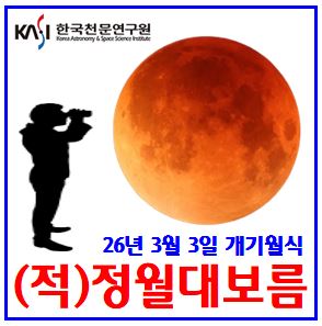 26년 3월 개기월식 (ft. 정월대보름) : 날짜, 몇일, 관측시간, 주기, 블러드문, 블루문, 윤달, 유성우, 슈퍼문, 일식, 사진, 공전궤도