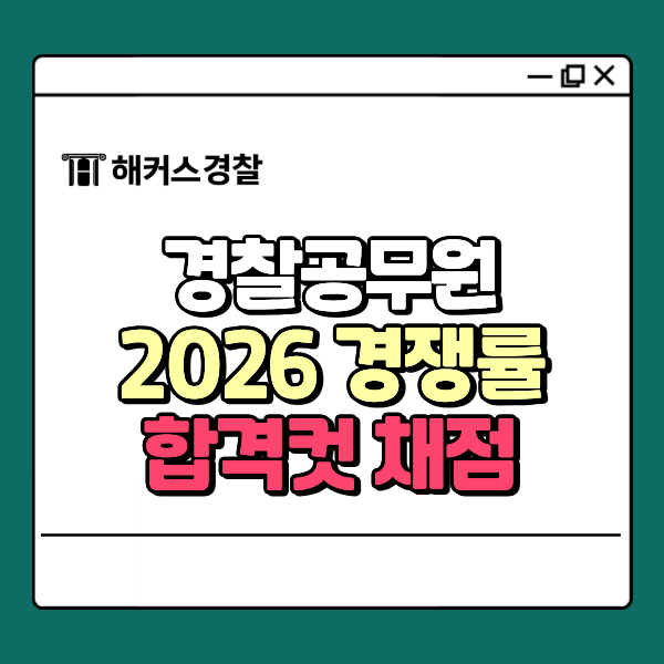  경찰공무원 경쟁률 2026 (서울, 경기, 인천 등)+3/14(토) 당일 채점 경로