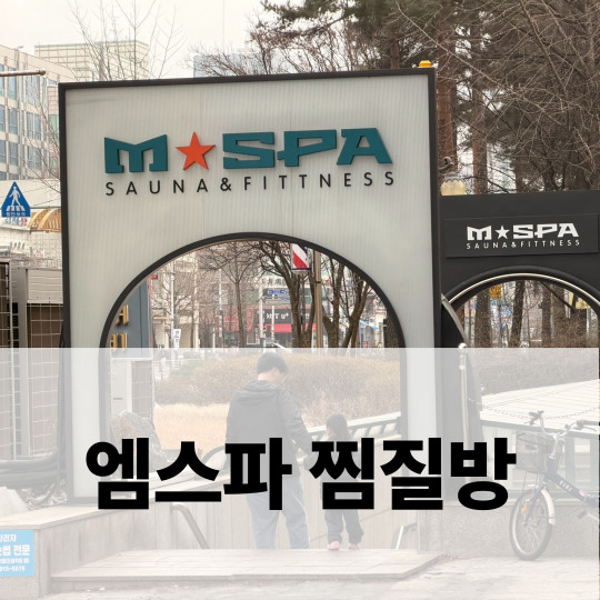  일산 아이랑 갈만한곳, 주엽 엠스파 24시간 찜질방 데이트