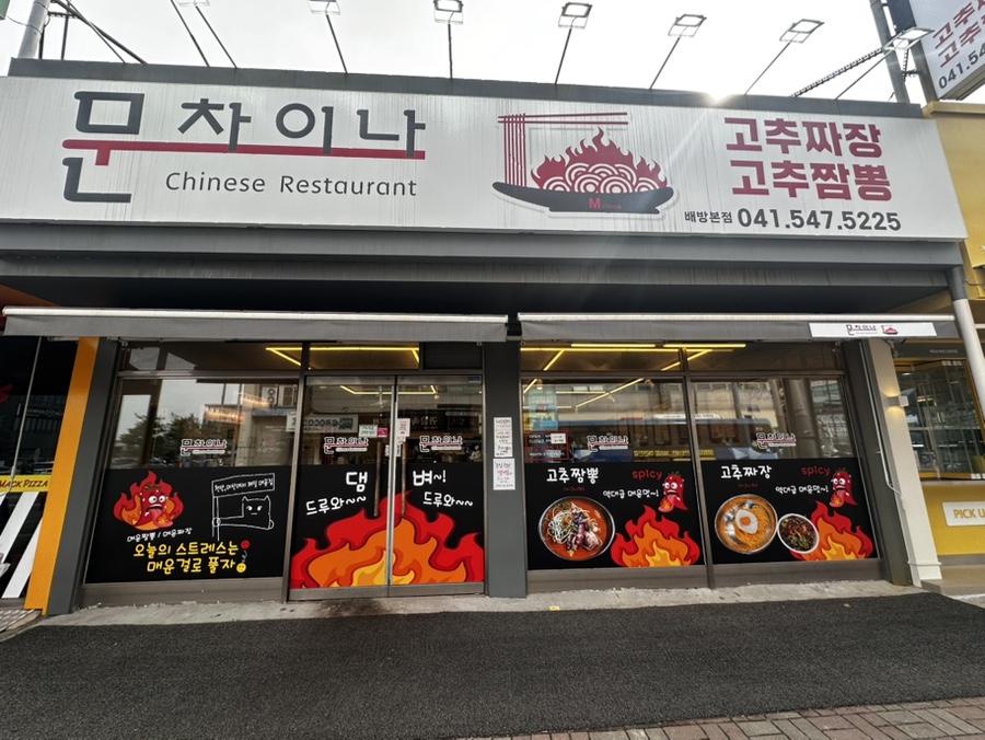 문차이나 사진 1