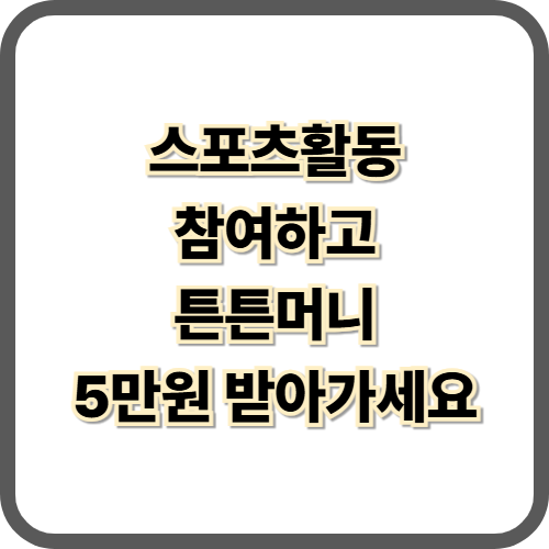  튼튼머니 적립방법, 사용처 알아보기3월말부터는 전용앱으로만 가능