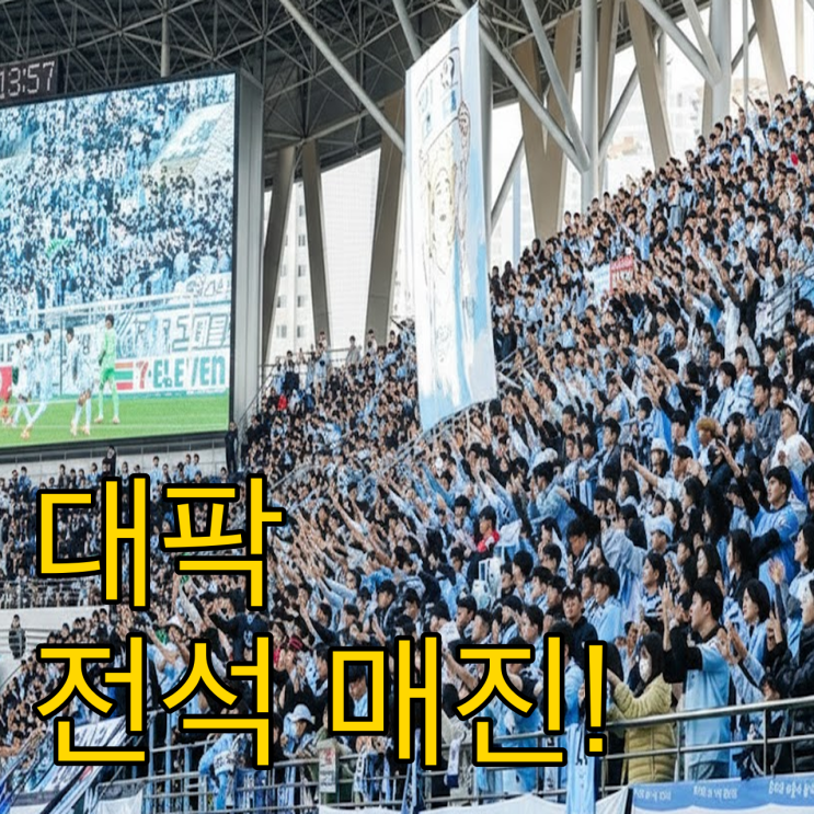  2026 대구FC 개막전 매진! 대팍의 하늘빛 반란
