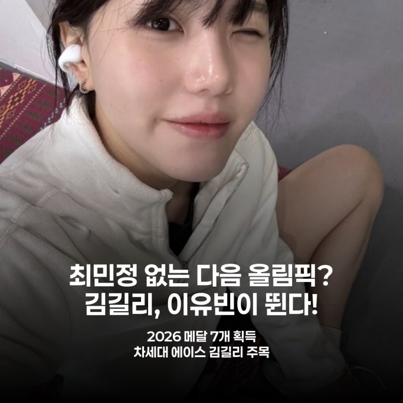 최민정 은퇴 후에도 한국 쇼트트랙은 김길리, 이유빈 있다!