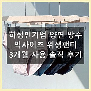 하성민기업 양면 방수 빅사이즈 위생팬티 직접 써본 후기