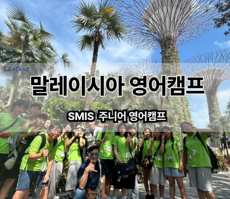  여름 방학 싱가포르 말레이시아 초등 중등 영어 캠프 비용 ( Ft.호텔숙소 )