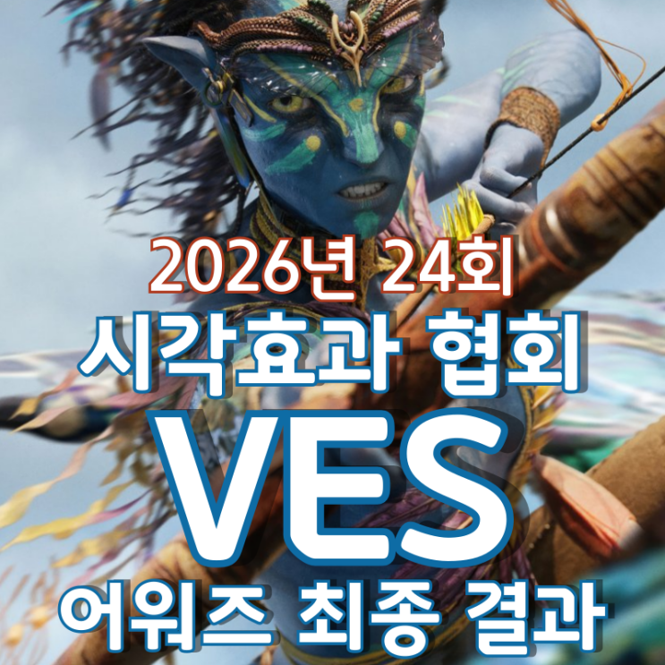  2026년 24회 시각효과 협회 VES 어워즈 최종 결과