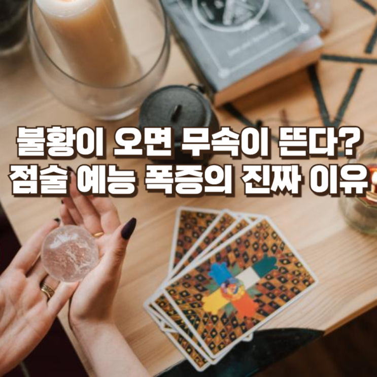  불황이 오면 무속이 뜬다? 점술 예능 폭증의 진짜 이유