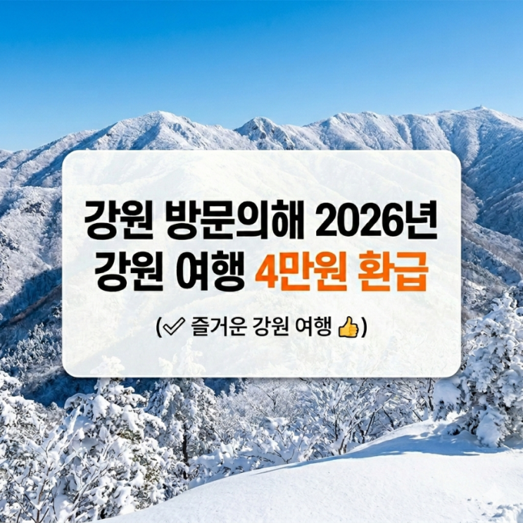  강원도 개인여행경비지원 4만원 받는 법! 2026 혜택받GO! 강원여행 신청 후기