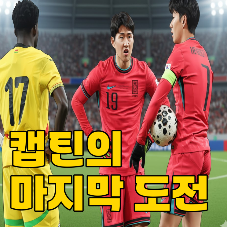  분열 끝낸 손흥민의 라스트 댄스, 우승 가능할까?
