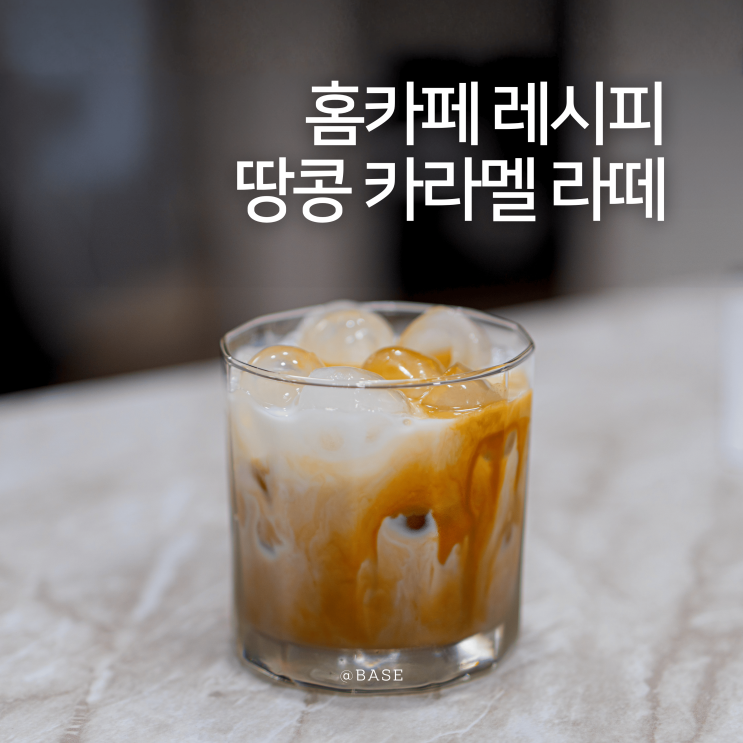  홈카페 라떼 레시피, 달지 않고 맛있는 땅콩 카라멜 카페 라떼