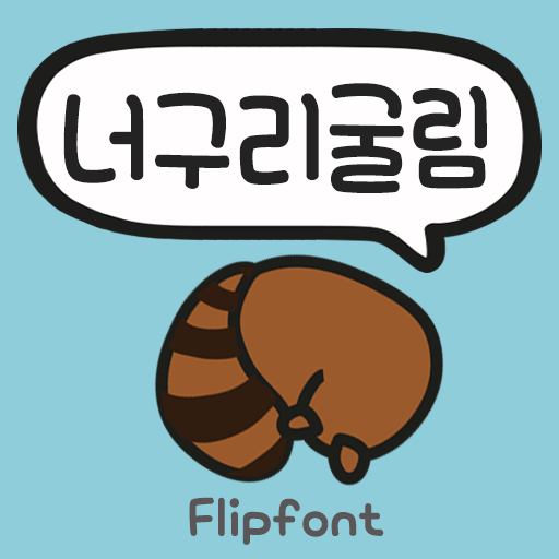  아이폰 폰트 TTF | Aa너구리굴림