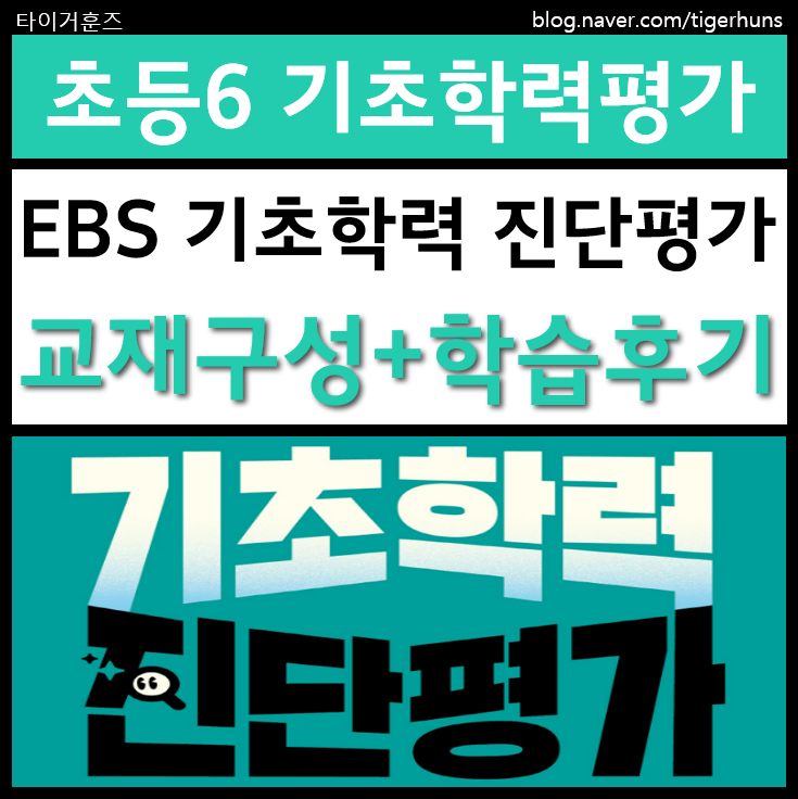  초6 EBS 기초학력 진단평가 교재구성 및 학습후기