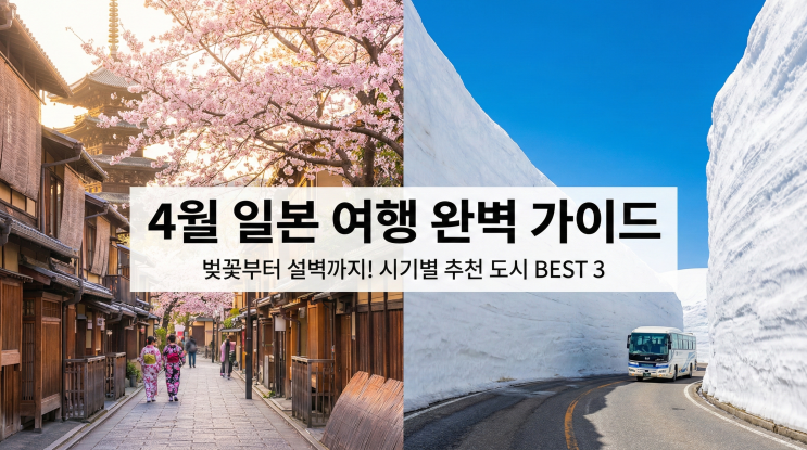  4월 일본 여행 추천 도시 BEST 3! 추천 시기 및 일본여행하기좋은곳