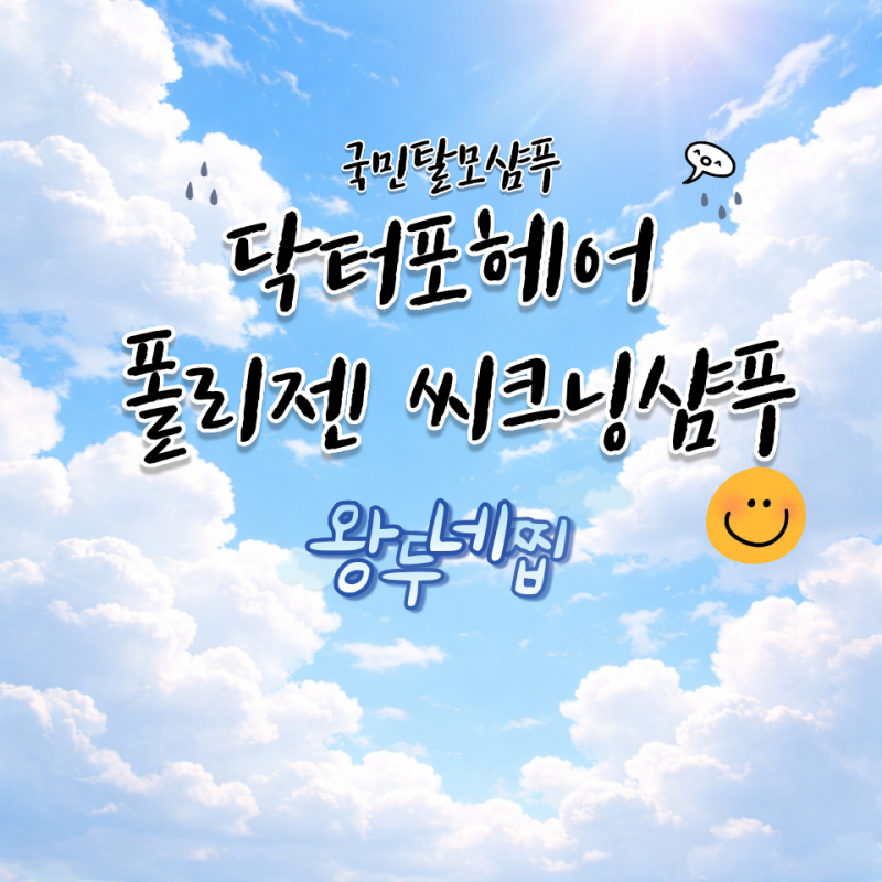 국민탈모샴푸 닥터포헤어 폴리젠 씨크닝 솔직사용후기