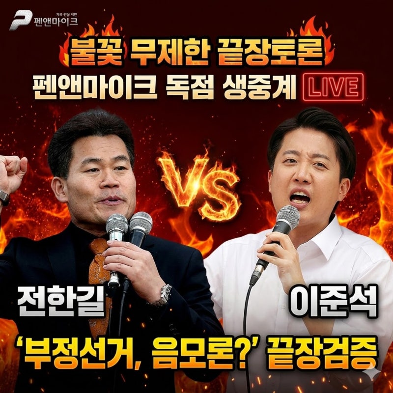 전한길 이준석 무제한 토론 생중계 방송 유튜브 채널 바로가기