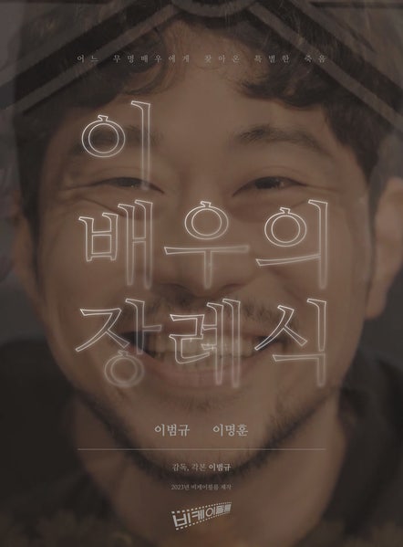 이 배우의 장례식
