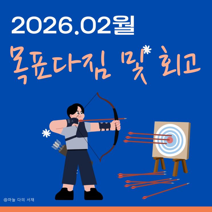  2026년 02월 목표 달성 및 현황 (인테리어를 배우고 있습니다)