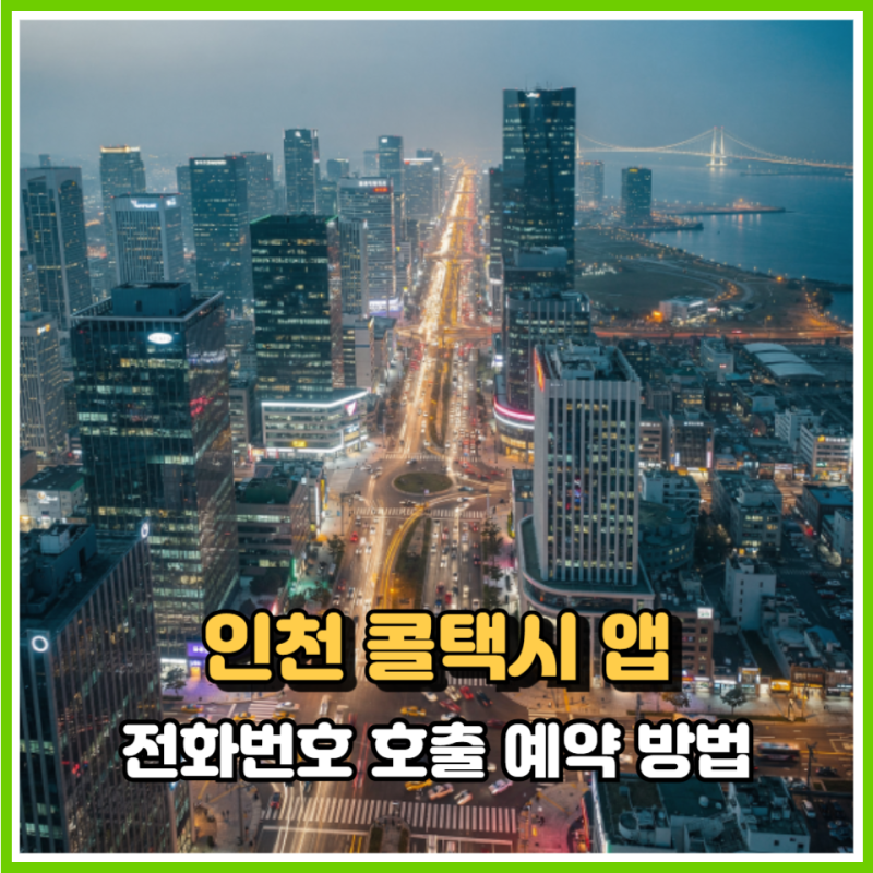 인천 송도 콜택시 앱, 전화번호 호출 예약 방법 확인해 보세요