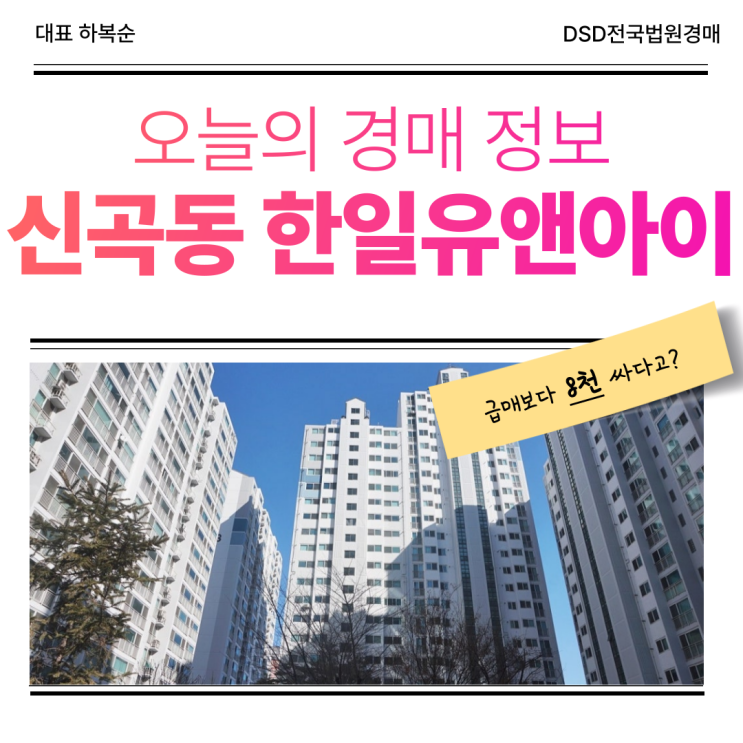  신곡동 한일유앤아이 1억 대 경매 물건 입찰 전 확인사항은?