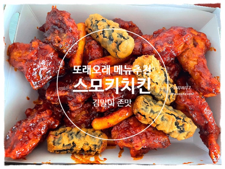  또래오래 치킨 메뉴 추천 | 스모키양념치킨 맛·칼로리·맵기 (김말이 왕추천) 내돈내산