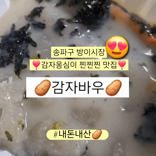  [방이시장 맛집 감자바우] 강원도 안가도되는 감자옹심이 찐맛집