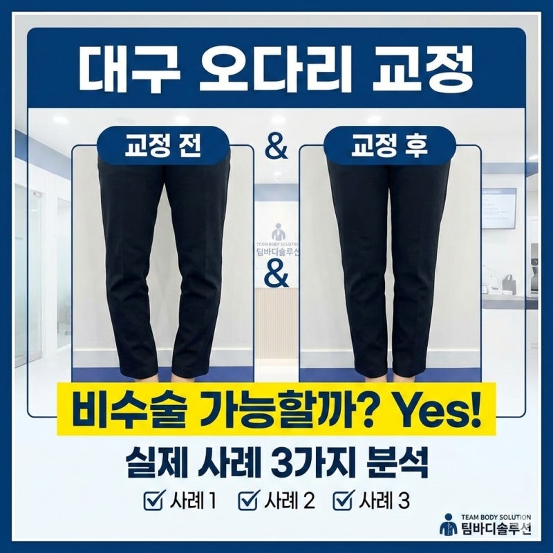 대구 오다리 교정 비수술 가능할까? 실제 사례 3가지 분석｜팀바디솔루션