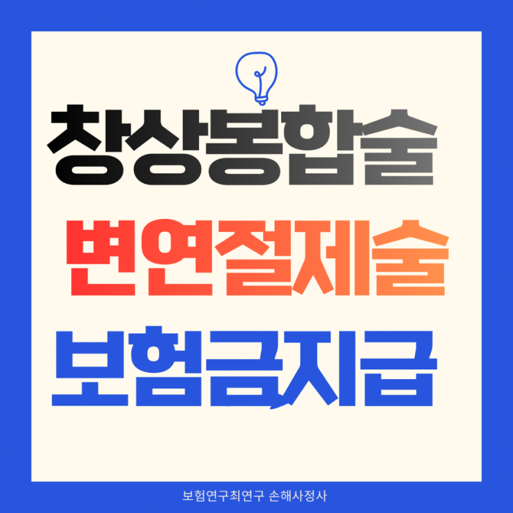  창상봉합술, 변연절제술 상해수술비 보험금 지급 사례