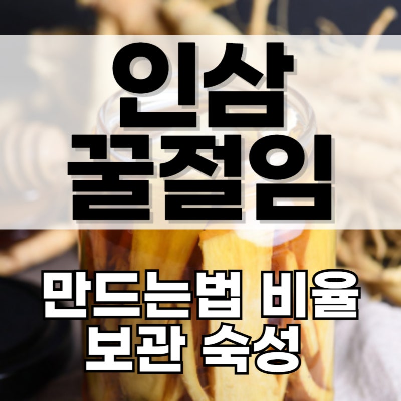 인삼꿀절임 만드는법 비율 유통기한 보관 숙성