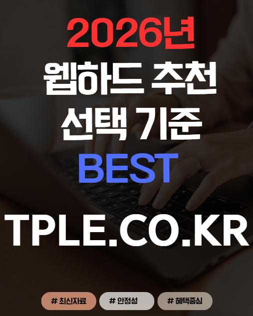  2026 웹하드 순위 총정리, OTT해지 이후 달라진 선택 기준